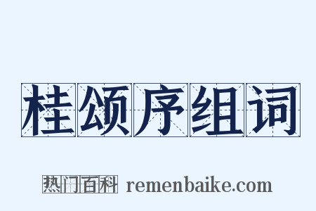 桂颂序组词是什么意思的图片